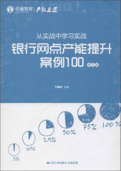 从实战中学习实战：银行网点产能提升案例100（修订版）
