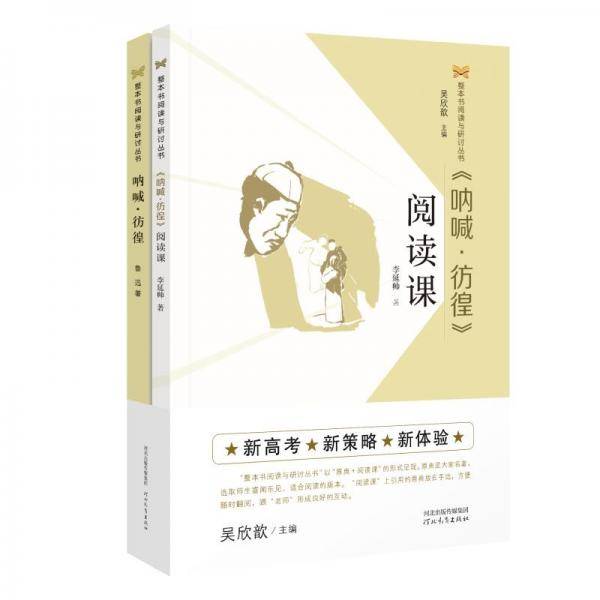 《呐喊・彷徨》阅读课 / 整本书阅读与研讨丛书
