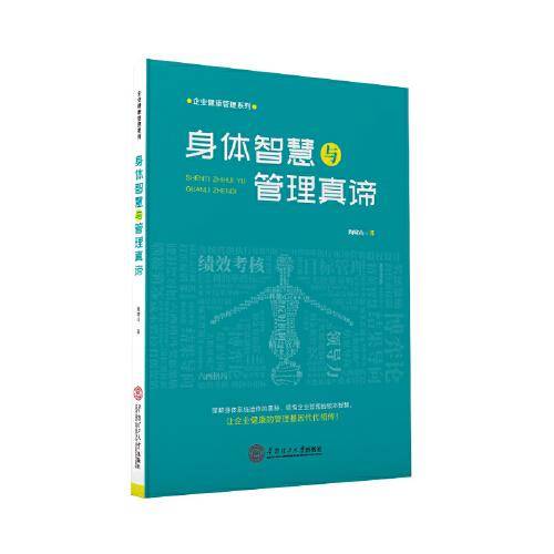 身体智慧与管理真谛