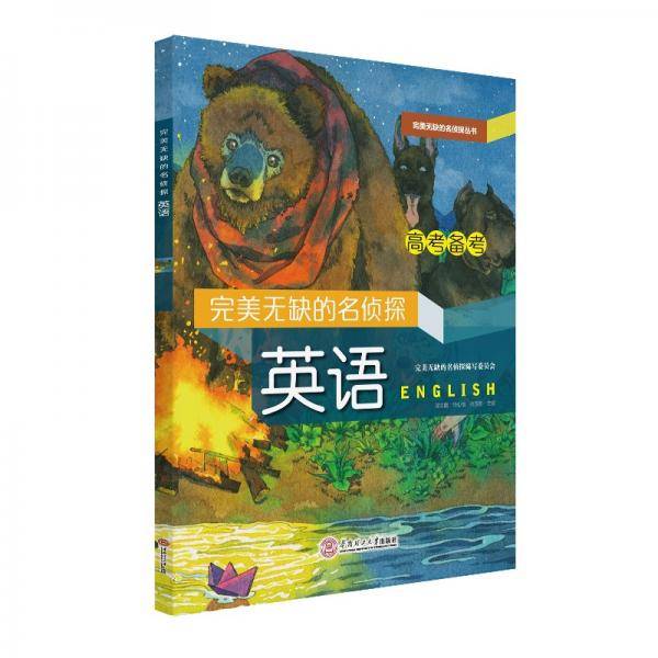 完美无缺的名侦探：英语