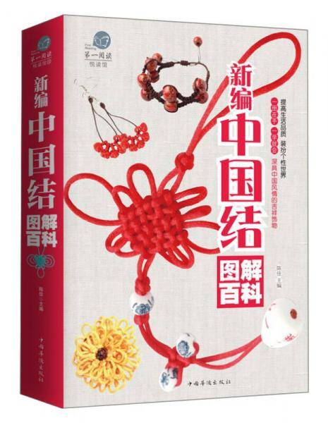 新编中国结图解百科