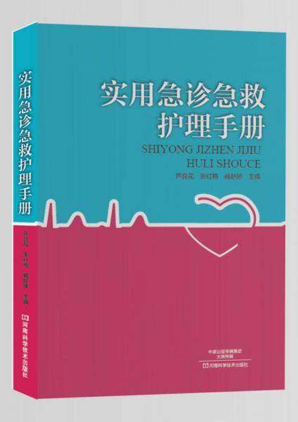 实用急诊急救护理手册