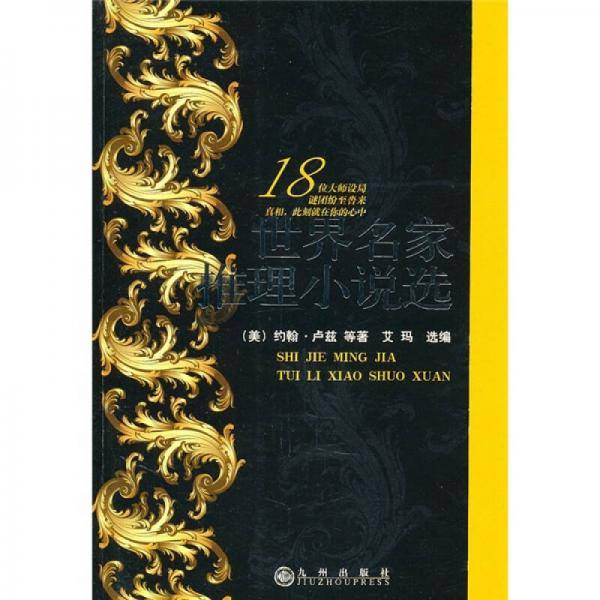 世界名家推理小说选