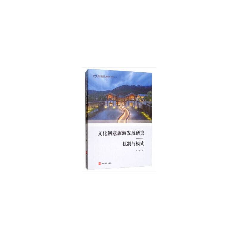文化创意旅游发展研究：机制与模式
