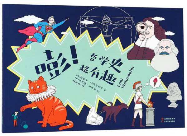 嘭！哲学史超有趣