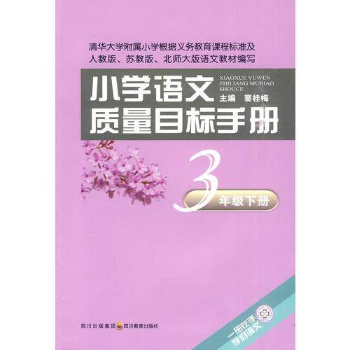 小学语文质量目标手册 三年级下册