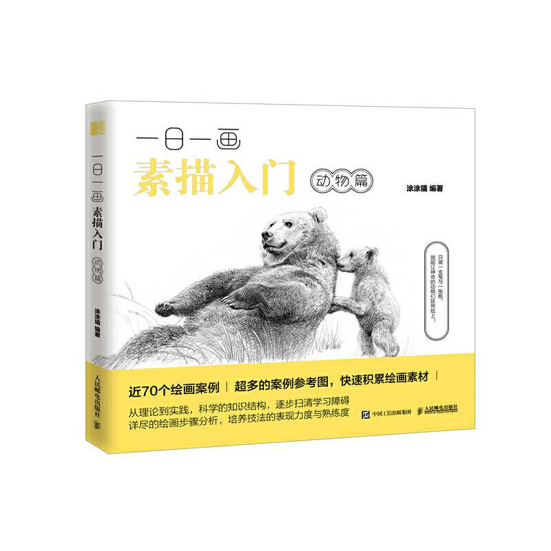 一日一画素描入门：动物篇