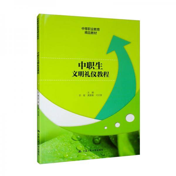 中职生文明礼仪教程（中等职业教育精品教材）
