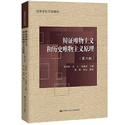 辩证唯物主义和历史唯物主义原理（第六版）（）