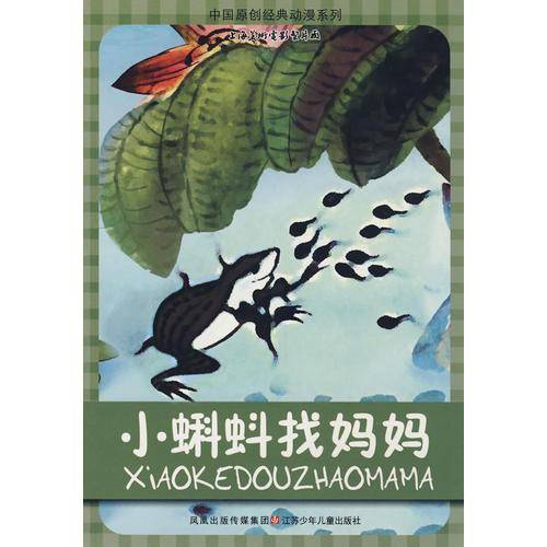小蝌蚪找妈妈