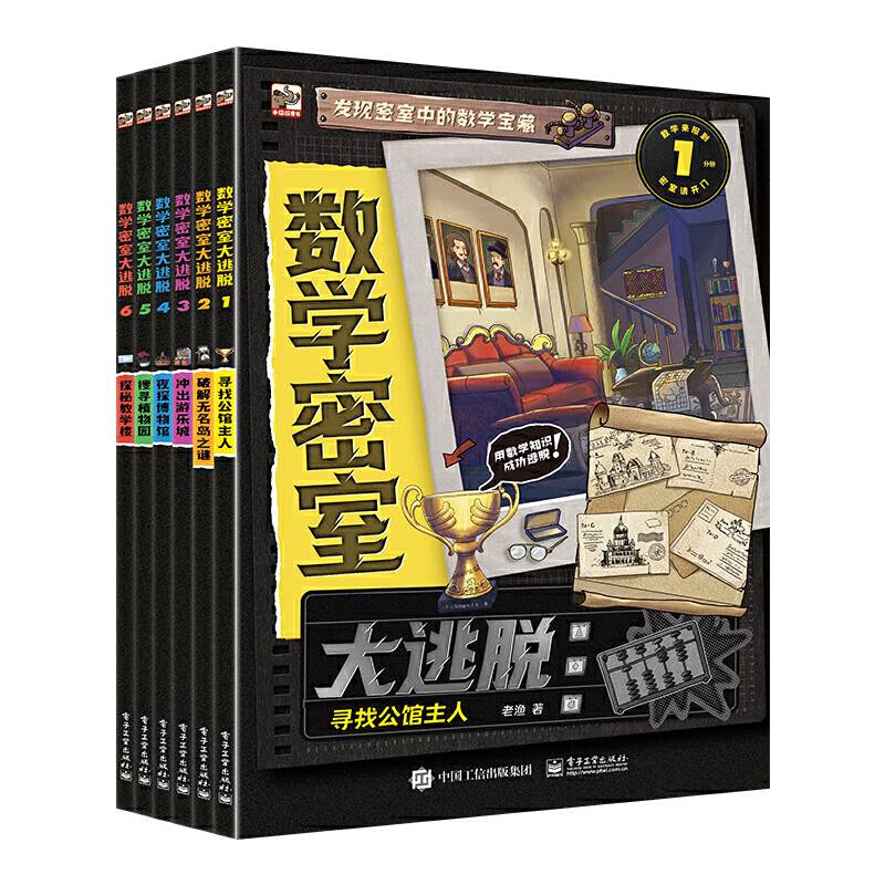 数学密室大逃脱（全6册）