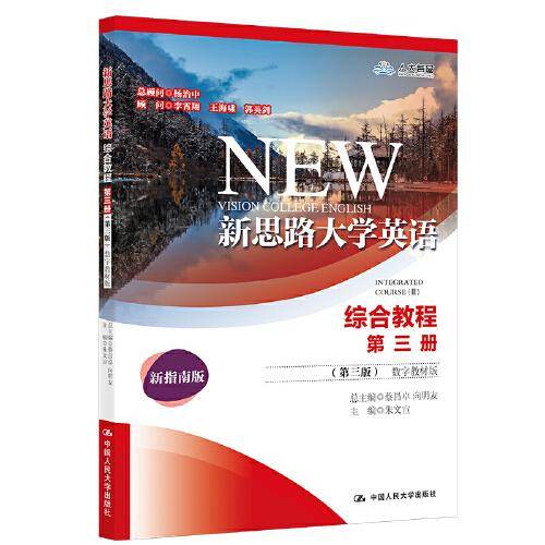 新思路大学英语综合教程第三册（第三版）（数字教材版）(新思路大学英语)