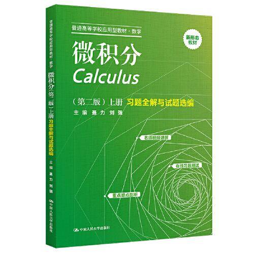 微积分（第二版）（上册）习题全解与试题选编（）