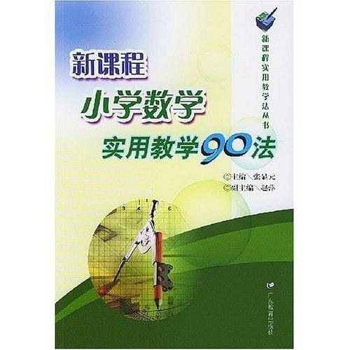 新课程小学数学实用教学90法