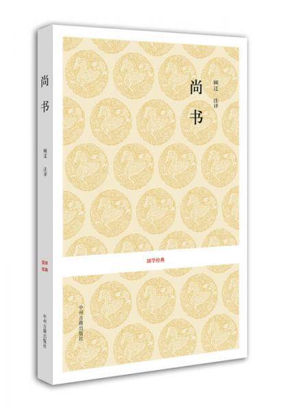 尚书/国学经典