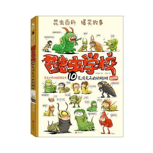 酷虫学校10.无法无天的幼稚班（再版）