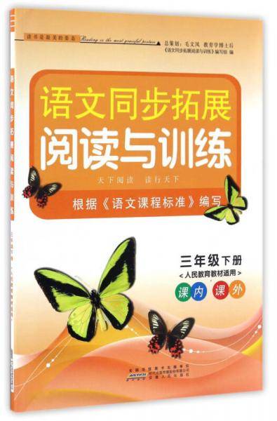语文同步拓展阅读与训练