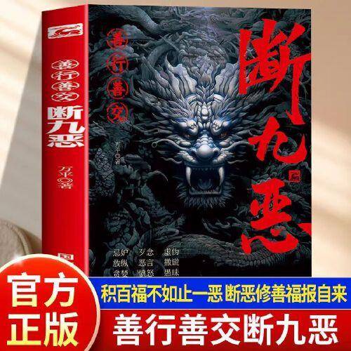 断九恶 善行善交