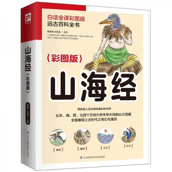 山海经（白话全译彩图版）中国玄幻之源,上古神怪大全
