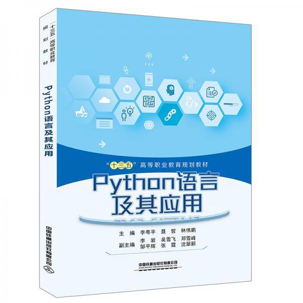 Python语言及其应用