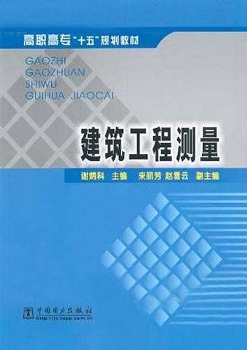 建筑工程测量