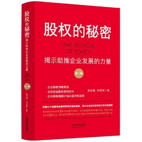 股权的秘密(第二版)