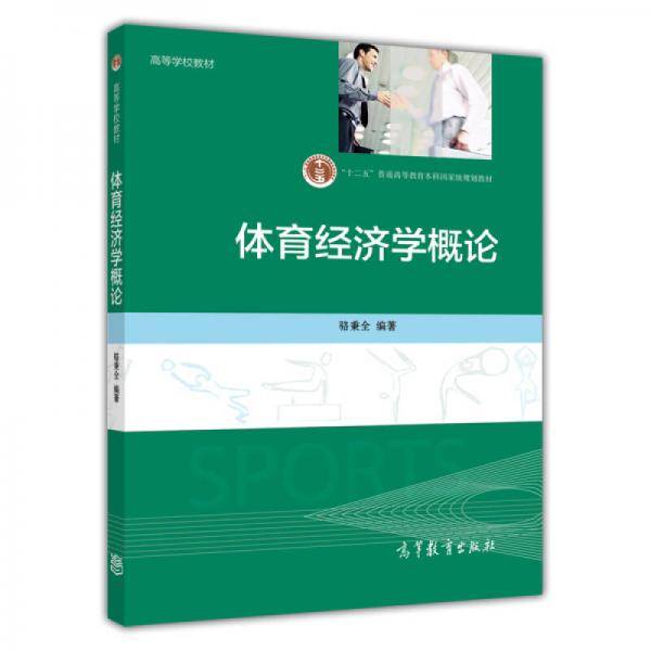 体育经济学概论