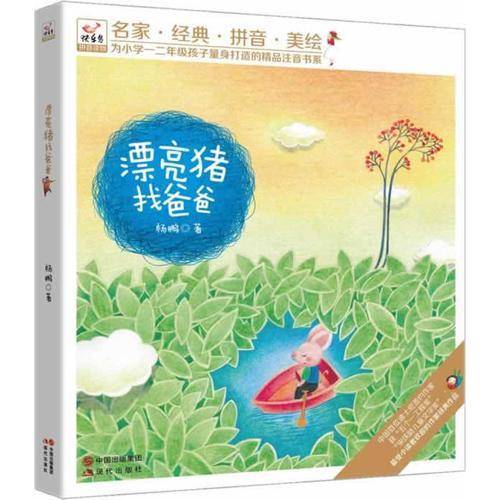 漂亮猪找爸爸