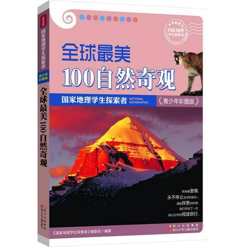 国家地理学生探索者-全球最美100自然奇观-青少年彩图版