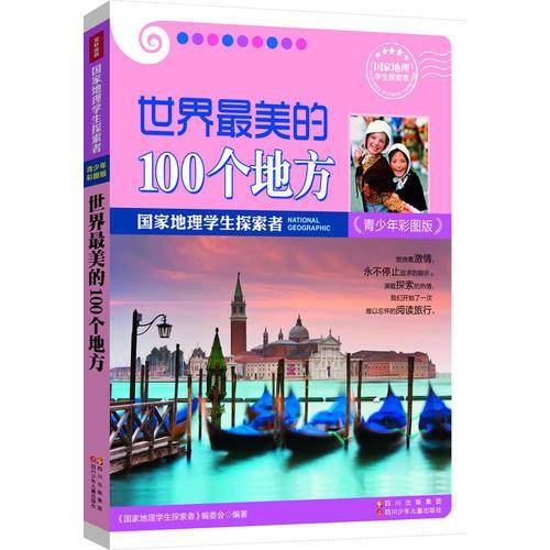 国家地理学生探索者-世界最美的100个地方-青少年彩图版