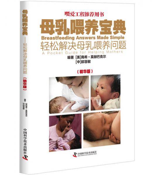 母乳喂养宝典：轻松解决母乳喂养问题