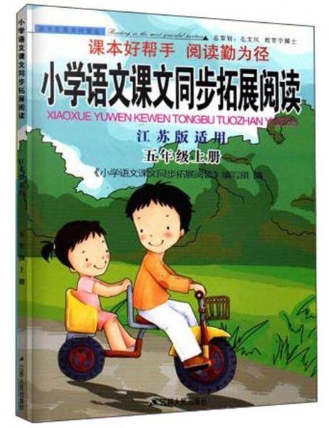 小学语文课文同步拓展阅读（五年级上册江苏版适用）