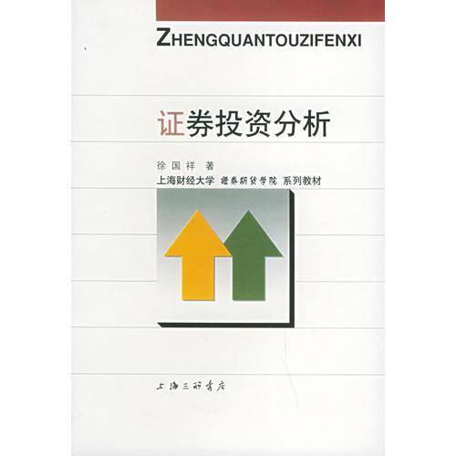证券投资分析