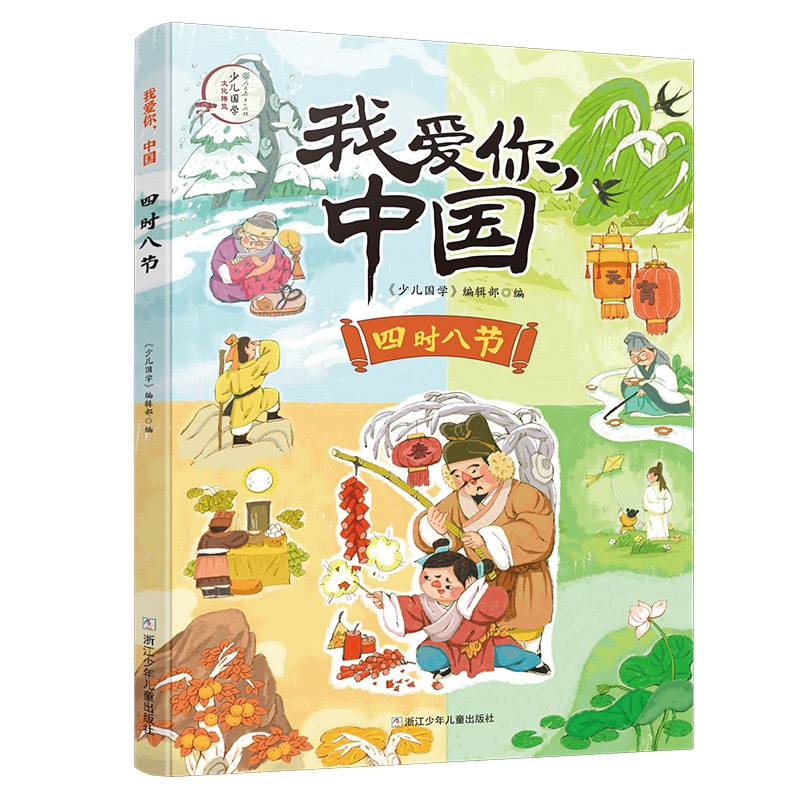 我爱你，中国：四时八节