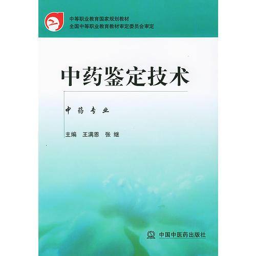 中药鉴定技术