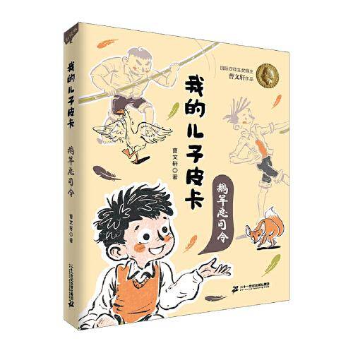 鹅军总司令  我的儿子皮卡 曹文轩作品