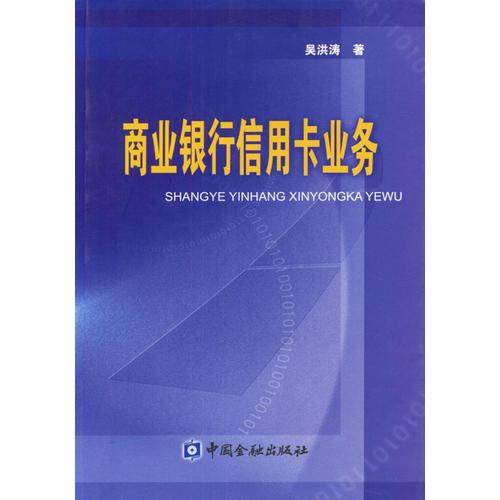 商业银行信用卡业务