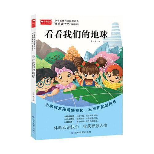 看看我们的地球 小学基础阅读配套丛书—快乐读书吧·四年级下