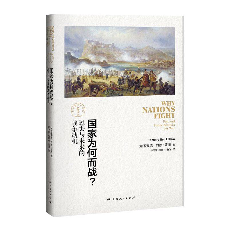 国家为何而战？