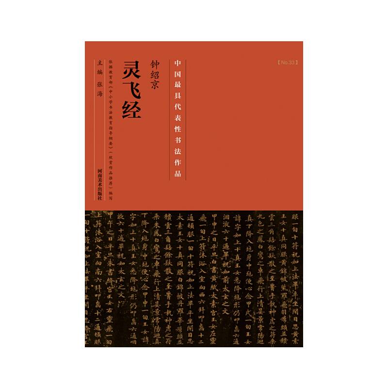 中国历代最具代表性书法作品 钟绍京《灵飞经》