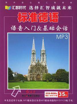 标准德语·基础会话&语音入门