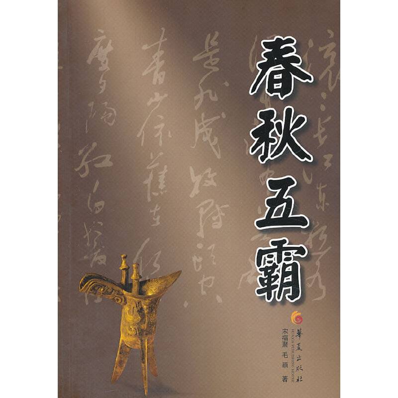 春秋五霸