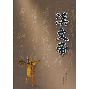 华夏长篇历史小说大系:汉文帝