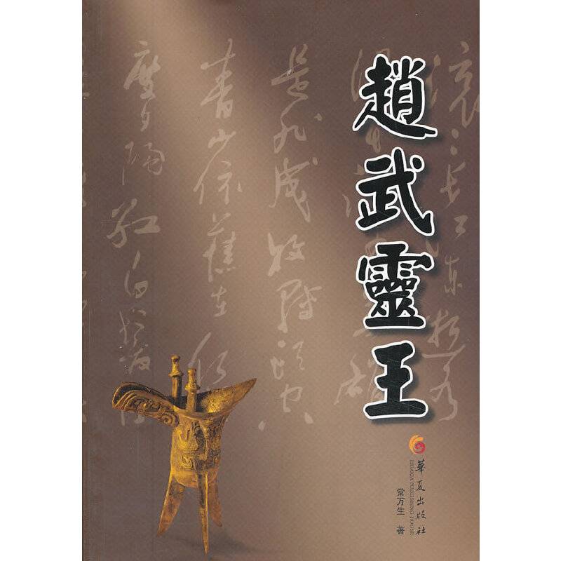赵武灵王