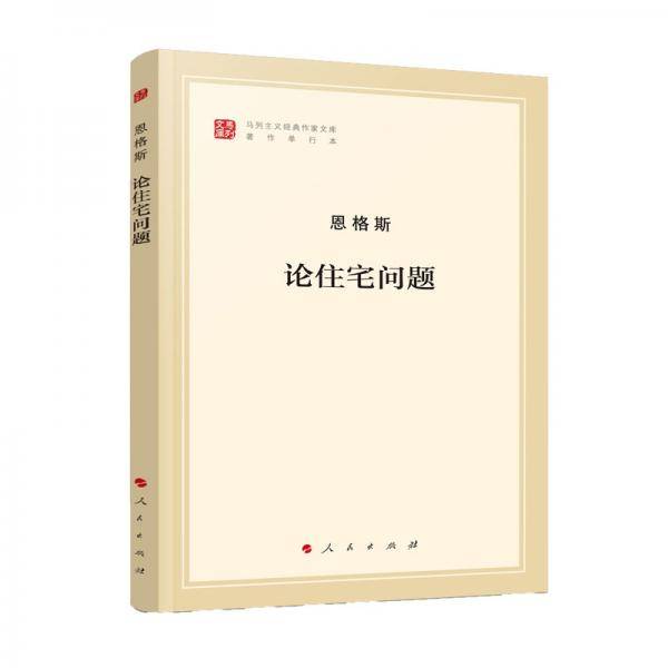 论住宅问题