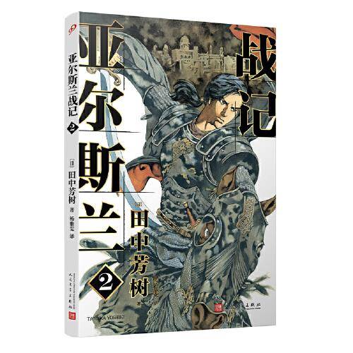 亚尔斯兰战记2