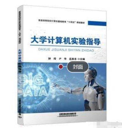 大学计算机实验指导 钟琦 尹华 范林秀中国铁道出版社有限公司 9787113282707
