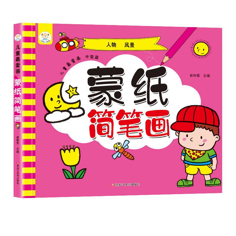 同源文化 儿童很爱画 蒙纸简笔画中级篇