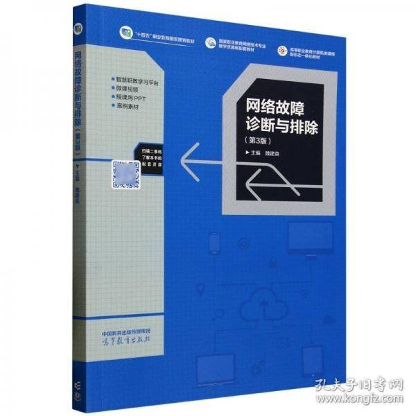 网络故障诊断与排除