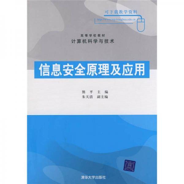 信息安全原理及应用